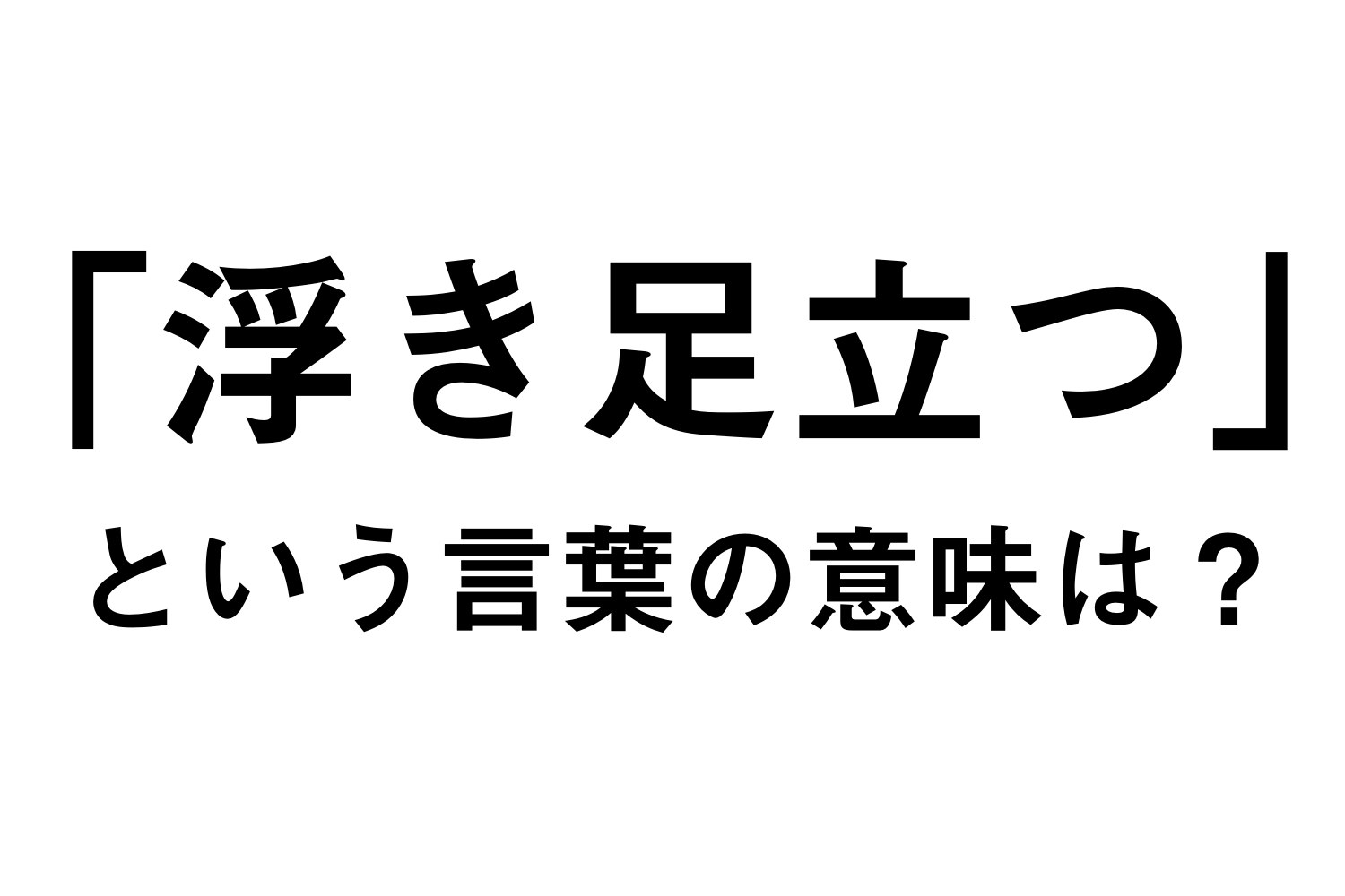 まじか 浮足立つ の意味 60 の人が誤用してるって知ってた