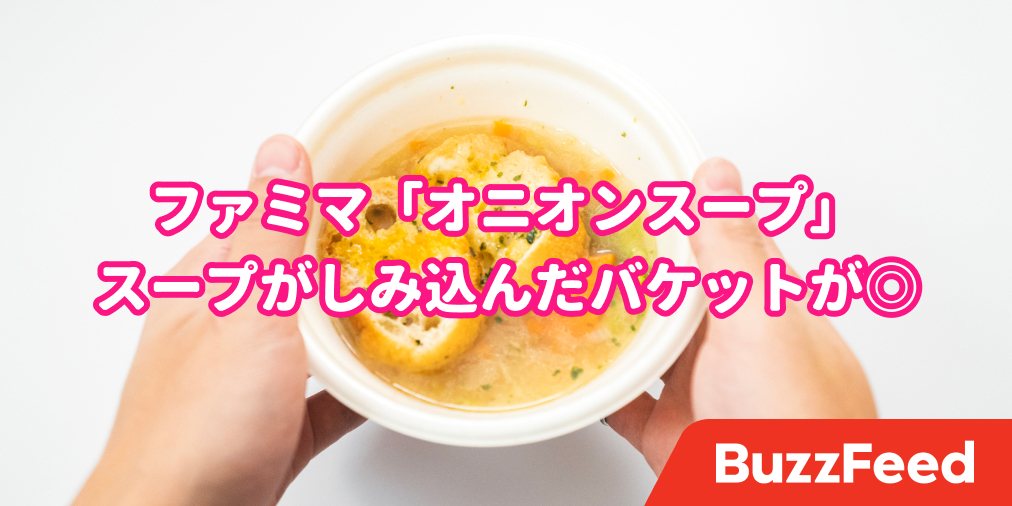 どんだけ煮込んだの ファミマの オニオンスープ 玉ねぎの旨みがスゴすぎる