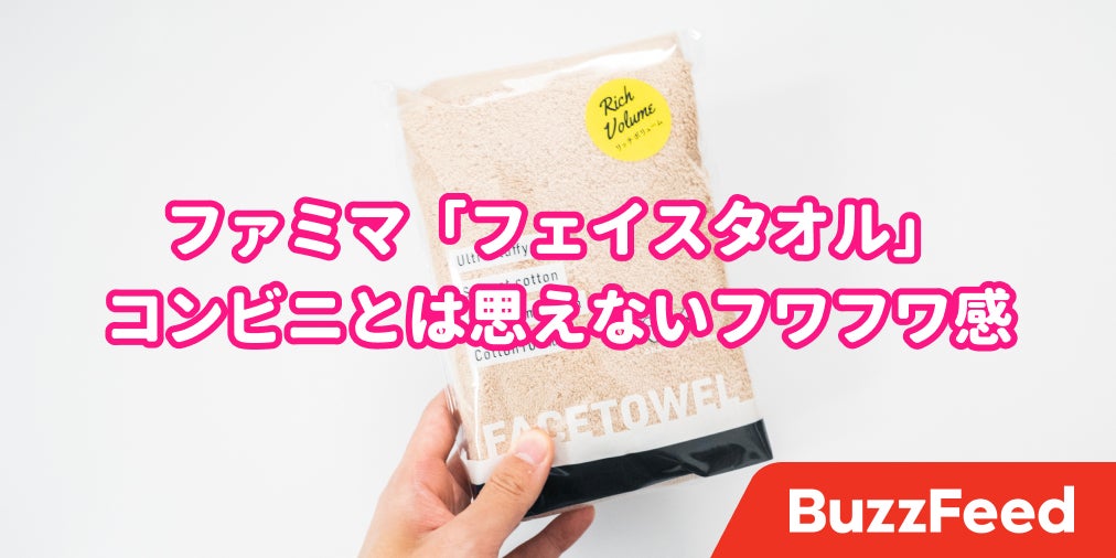 気持ちよすぎる ファミマの ふわっふわタオル 肌触りの良さに感動した