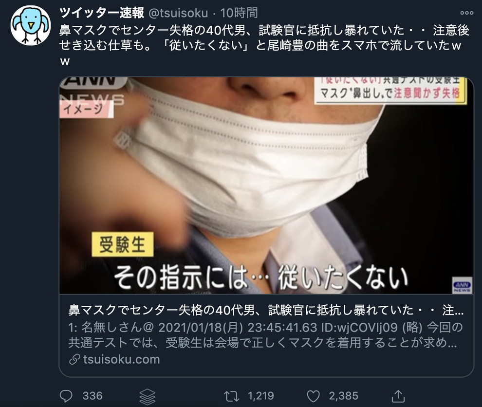 鼻出しマスクの受験生 尾崎豊をスマホで流した は根拠不明 拡散したのはコラ画像