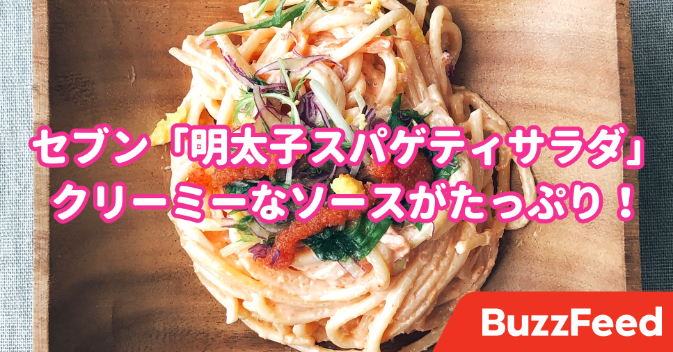 今までので一番好き セブンの 213円パスタサラダ 明太マヨが濃厚でウマすぎる
