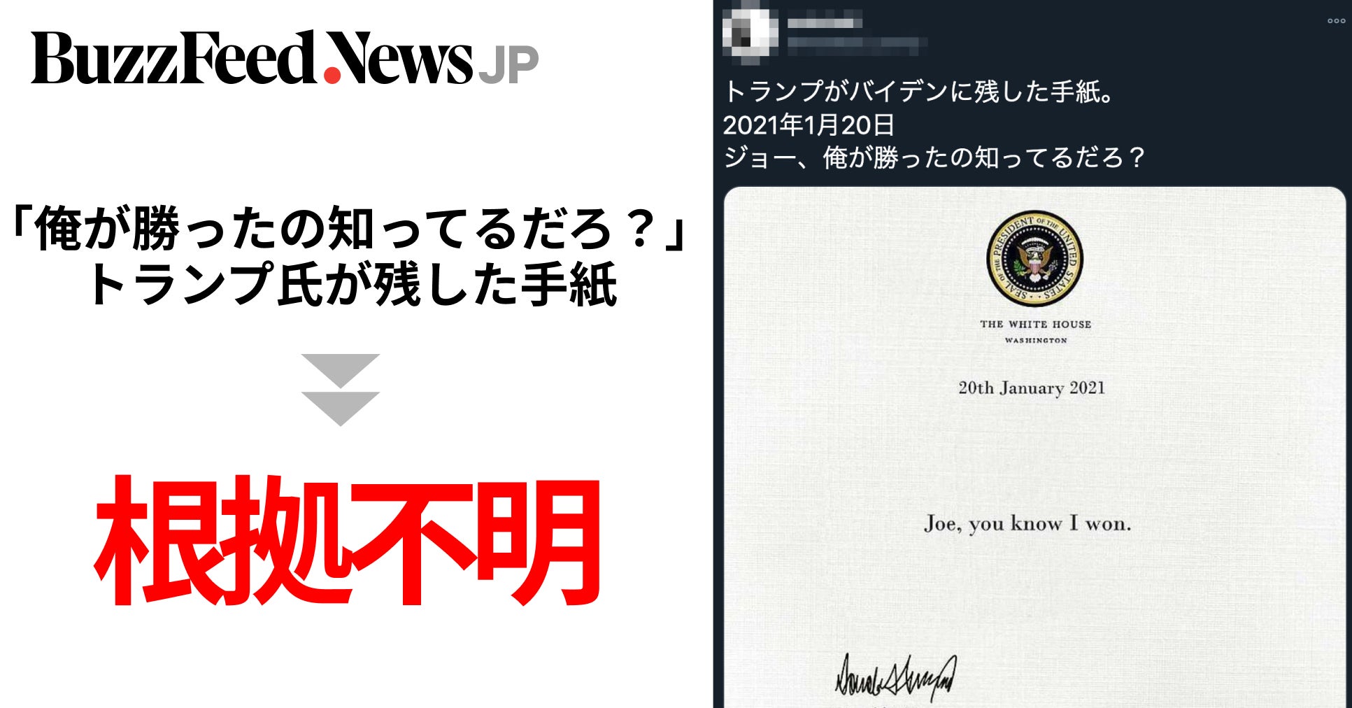 トランプ氏がバイデン氏に残した“手紙”が拡散？ 根拠不明の情報に注意