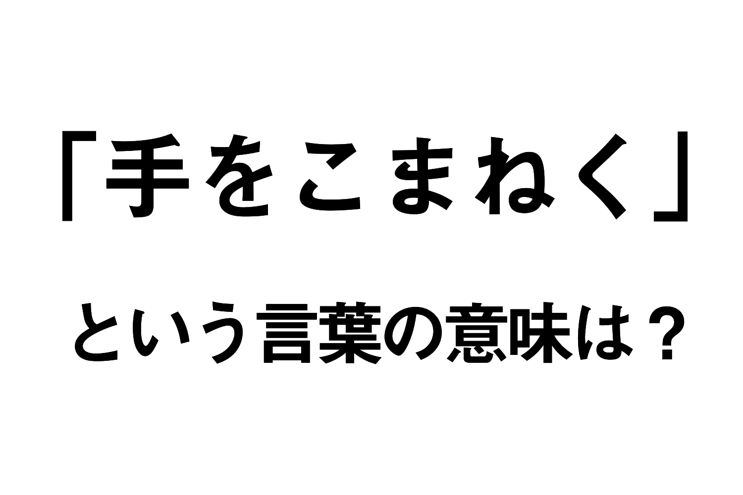 まじか 手をこまねく の意味 47 の人が誤用してるって知ってた