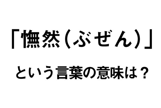 まじか 憮然 ぶぜん の意味 50 以上の人が誤用してるって知ってた