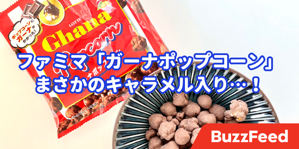 このお菓子 ただ者じゃないな ファミマで売ってる チョコポップコーン 手が止まらない美味しさです