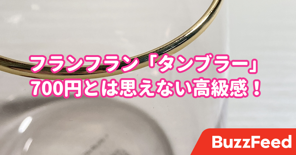 高級感の塊だわ フランフランの 700円タンブラー 見惚れてしまう美しさです