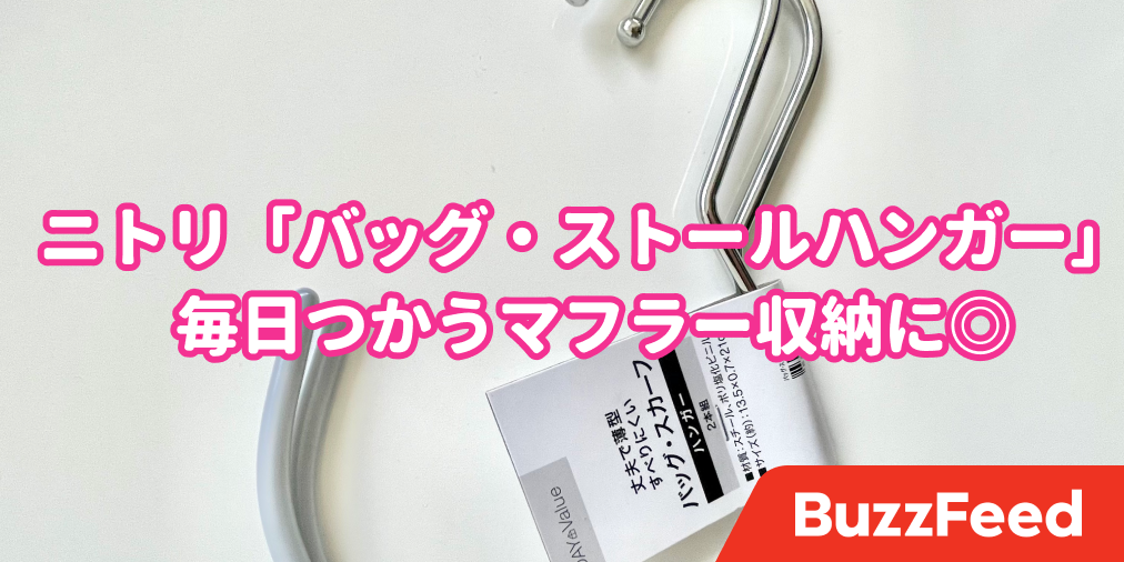 マフラーの収納ってどうすればいいの ニトリの 3円ハンガー がラクに解決してくれた