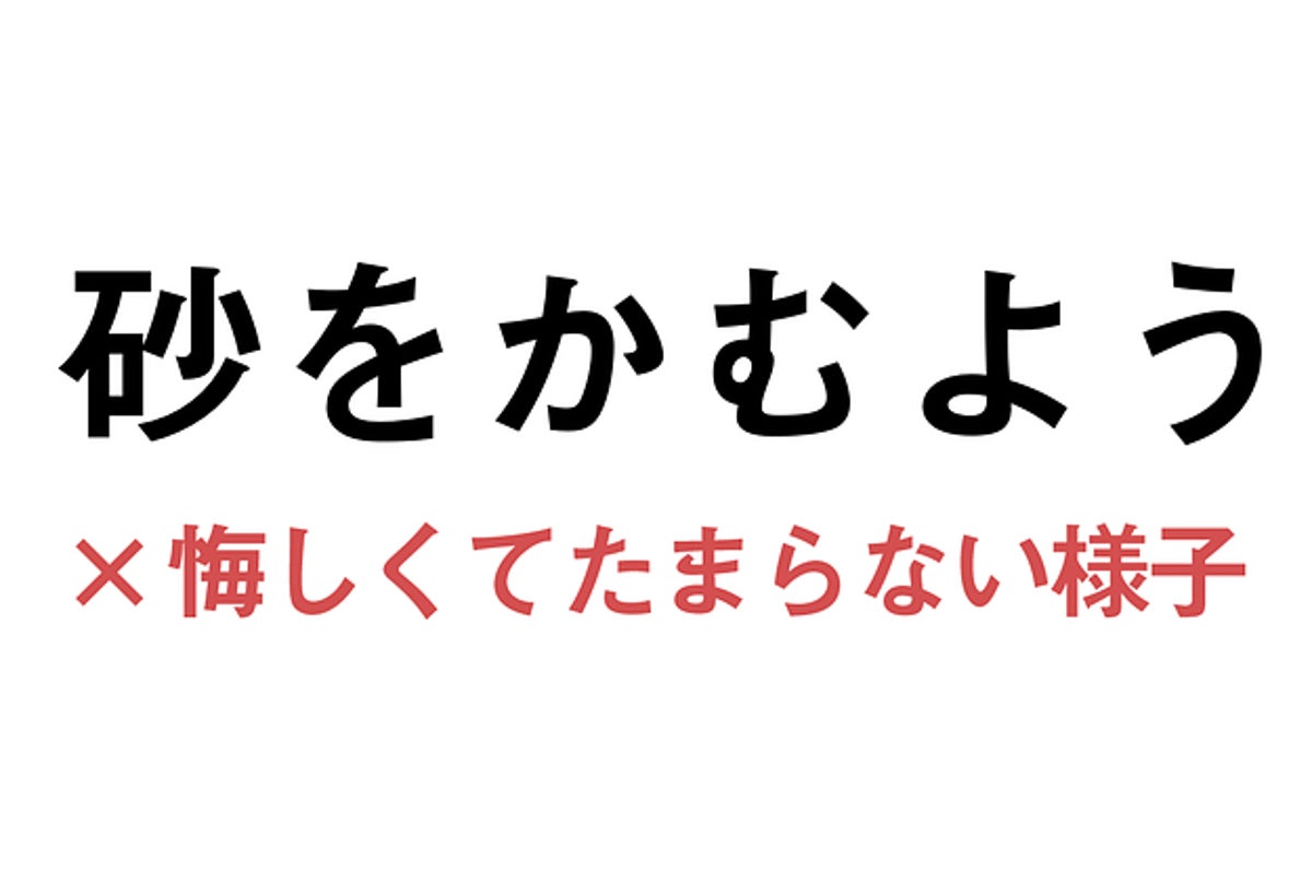 まじか 砂をかむよう の意味 50 以上の人が誤用してるって知ってた