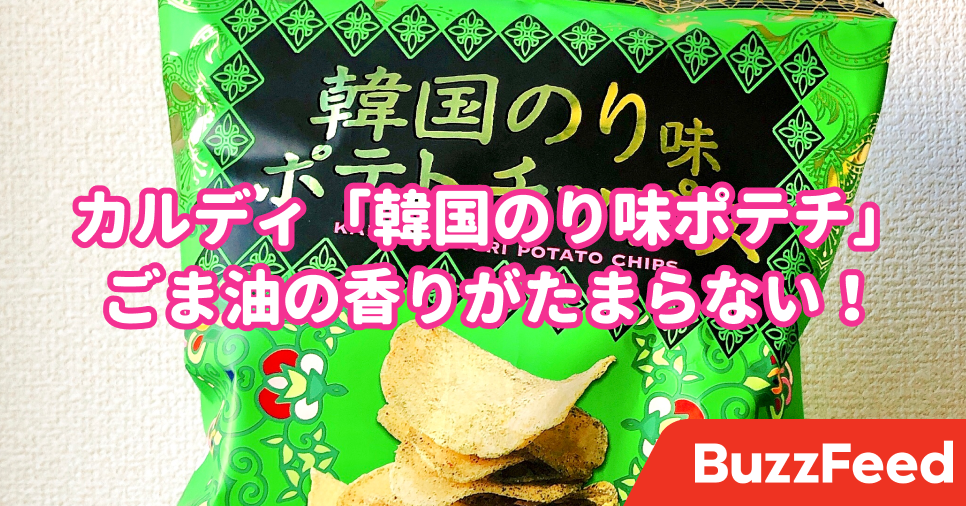 カルディ センス良すぎ 韓国食材を使ったポテチが美味しすぎる カルディ センス良すぎ 韓国食材を使ったポテチが美味しすぎる
