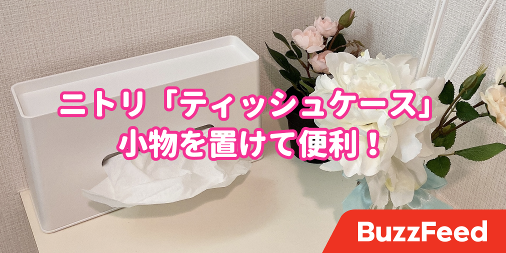 あったら地味に便利！ニトリの「ティッシュケース」使いやすい機能が付いてるんです