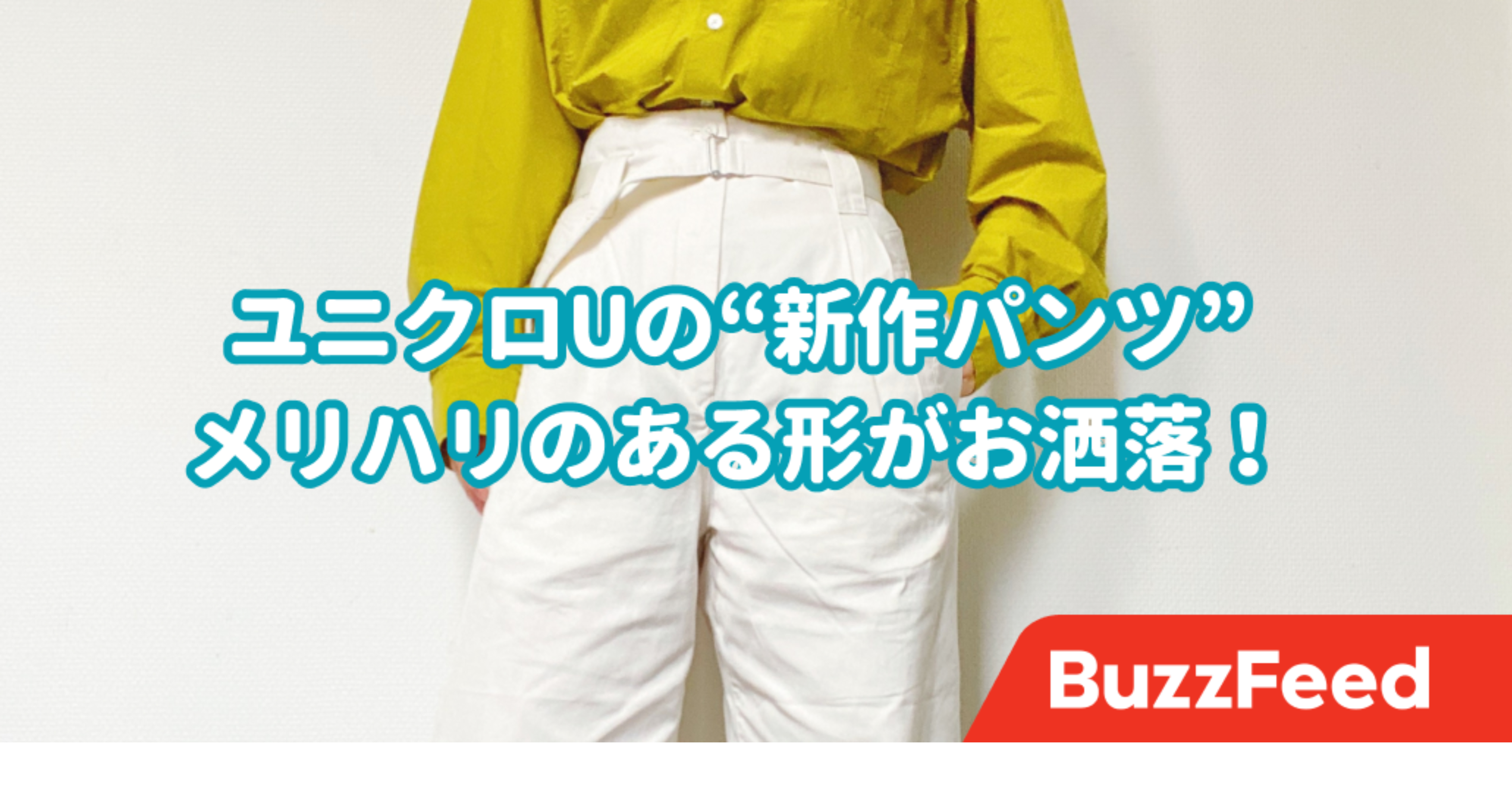 えっ これがユニクロ 新作の 3990円パンツ は個性的なデザインでオシャレ えっ これがユニクロ 新作の 3990円パンツ は個性的なデザインでオシャレ