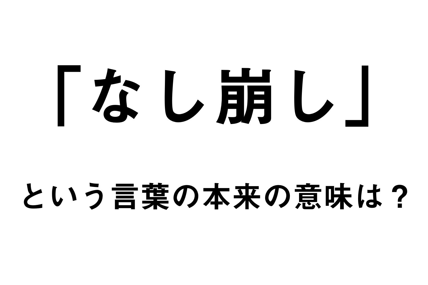 なし崩し という言葉 60 以上の人が本来の意味を知らない説