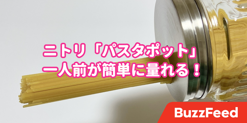 これ407円ってマジ ニトリの キッチンアイテム でパスタを作るのが楽しくなった