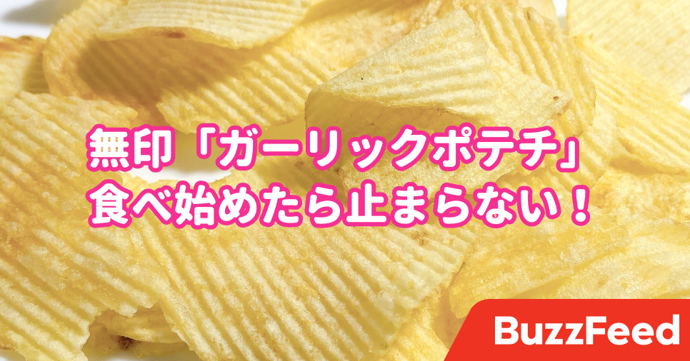 ガツンとニンニクが旨すぎる 無印の ガーリックポテチ 食べ始めたら止まらなくなります