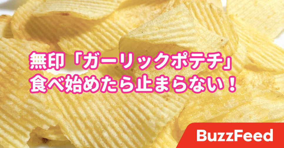 ガツンとニンニクが旨すぎる 無印の ガーリックポテチ 食べ始めたら止まらなくなります ガツンとニンニクが旨すぎる 無印の ガーリックポテチ 食べ始めたら止まらなくなります