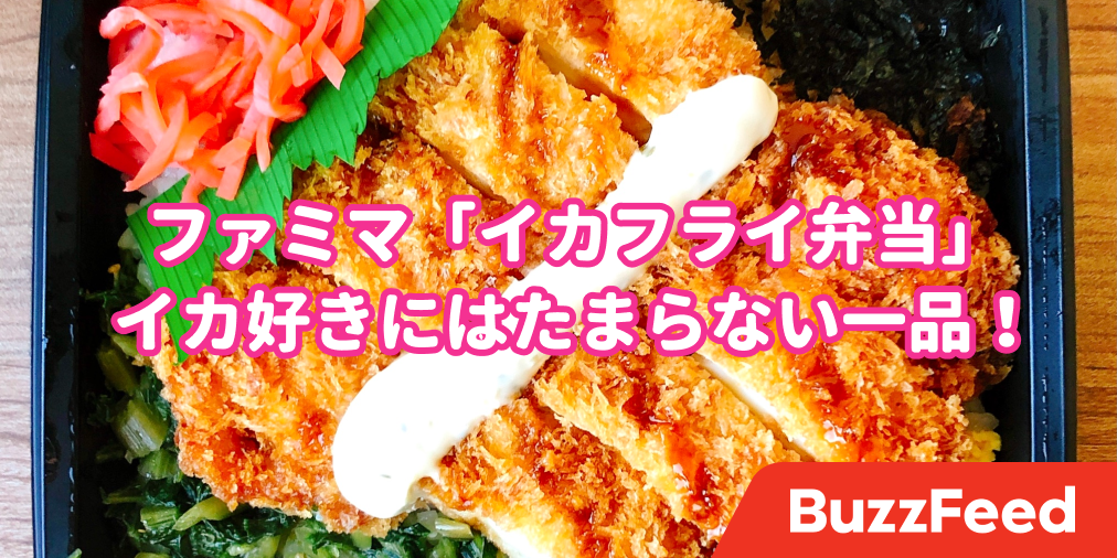これは涙出るよ ファミマで イカ好きにはたまらない弁当 を見つけた これは涙出るよ ファミマで イカ好きにはたまらない弁当 を見つけた