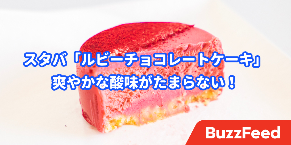 なんて上品な味なの スタバの季節限定 チョコケーキ が傑作すぎる