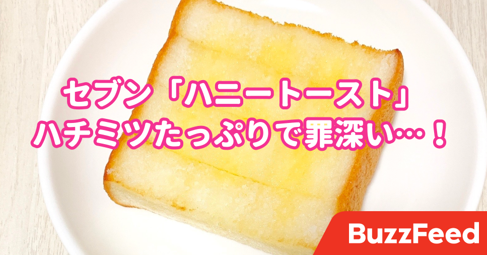 ヤバいカロリー爆弾見つけた セブンの 127円トースト ジュワッとハチミツが罪深すぎる