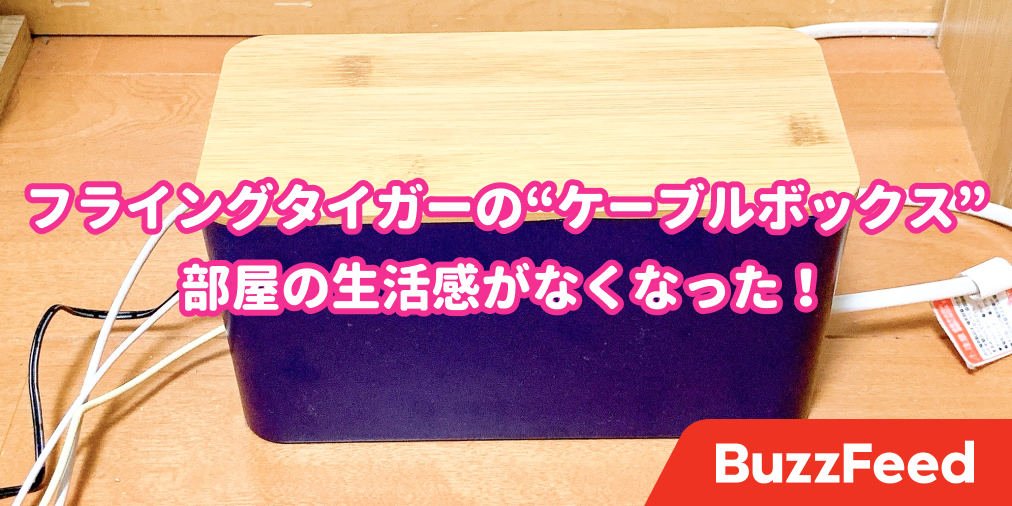 生活感どこいった フライングタイガーの ケーブルボックス が隠す収納にピッタリです