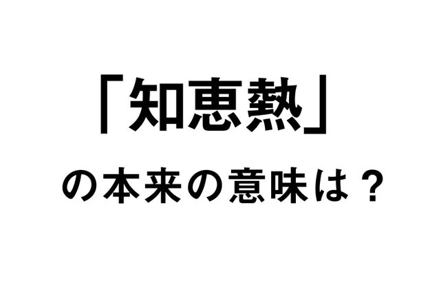 知恵熱 という言葉 40 以上の人が本来の意味を知らない説