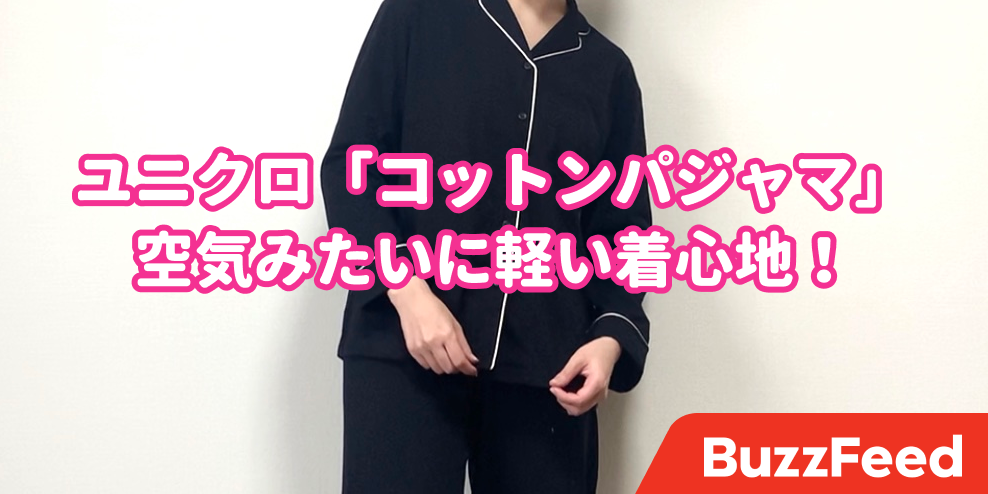 空気みたいに軽い ユニクロの新作 コットンパジャマ 楽チンな着心地で快適すぎる