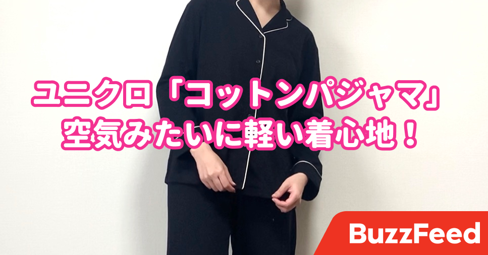 空気みたいに軽い ユニクロの新作 コットンパジャマ 楽チンな着心地で快適すぎる