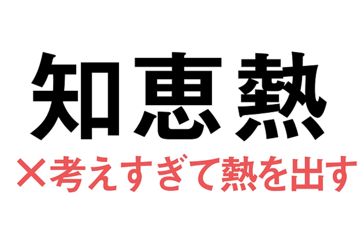 知恵熱 という言葉 40 以上の人が本来の意味を知らない説