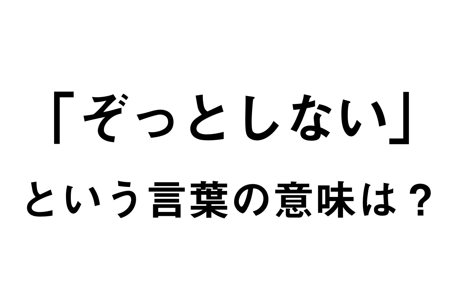 まじか ぞっとしない の意味 誤用してる人が多いって知ってた