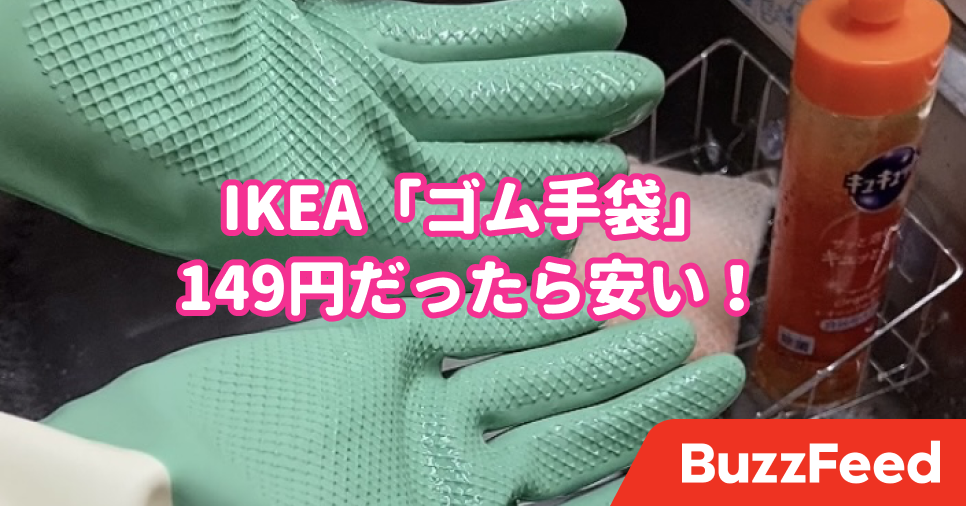もう100均のには戻れない…！IKEAの「ゴム手袋」で洗い物が格段にやりやすくなった！