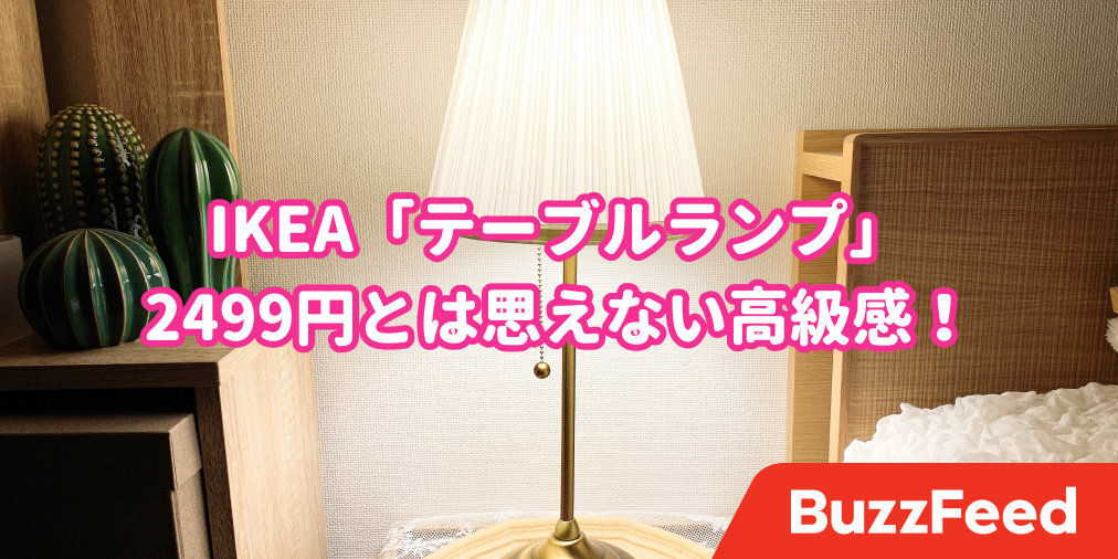 売り切れるのも納得だわ Ikeaの 2499円ランプ はレトロっぽくてオシャレなんです