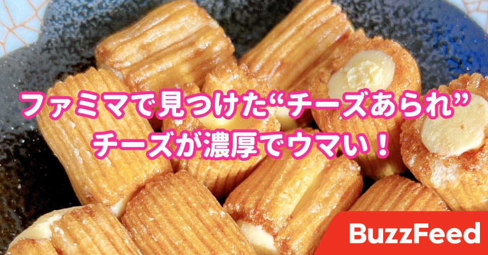 久しぶりの大当たり ファミマで見つけた チーズおつまみ がやみつきになる美味しさです