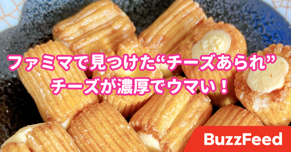 久しぶりの大当たり ファミマで見つけた チーズおつまみ がやみつきになる美味しさです 久しぶりの大当たり ファミマで見つけた チーズおつまみ がやみつきになる美味しさです