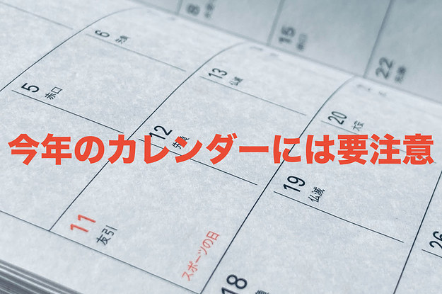 21年の祝日に要注意 休みのはずが平日 夏には4連休 カレンダー修正の必要も