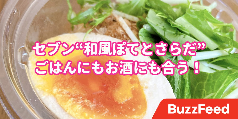 トロトロ煮玉子まで入っちゃってるの セブンの 和風ポテサラ が贅沢で美味しいんです トロトロ煮玉子まで入っちゃってるの セブンの 和風ポテサラ が贅沢で美味しいんです