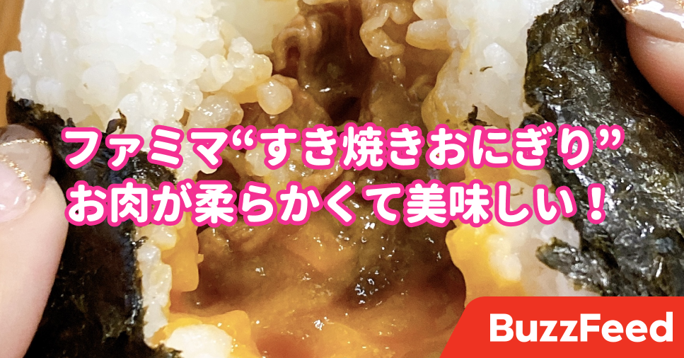 贅沢の塊じゃん ファミマの 黒毛和牛おにぎり が美味しすぎて感動した