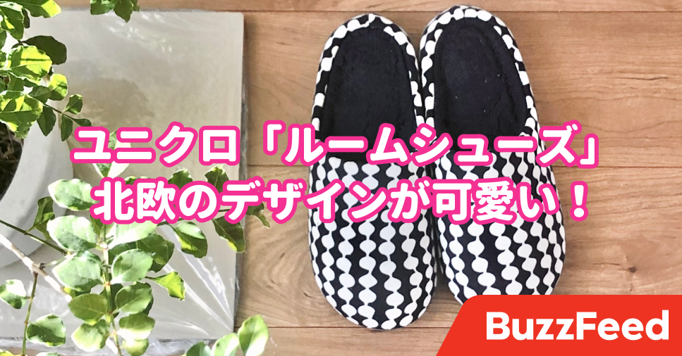 初めてスリッパに感動したわ ユニクロの 990円ルームシューズ 履き心地が素晴らしい 初めてスリッパに感動したわ ユニクロの 990円ルームシューズ 履き心地が素晴らしい