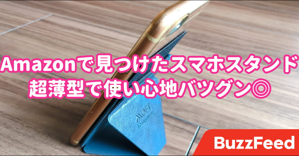 もっと早く知りたかったよ Amazonで見つけたスマホスタンドが超薄型で使いやすい