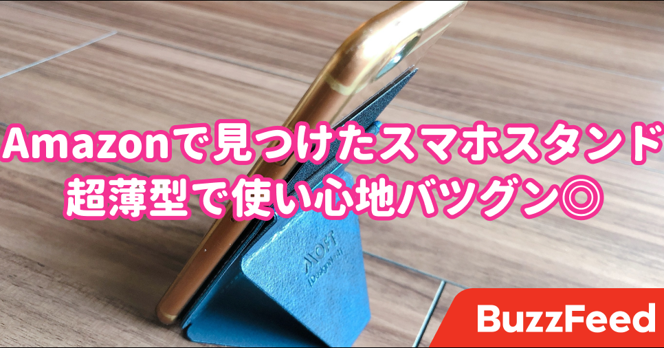 もっと早く知りたかったよ Amazonで見つけたスマホスタンドが超薄型で使いやすい もっと早く知りたかったよ Amazonで見つけたスマホスタンドが超薄型で使いやすい