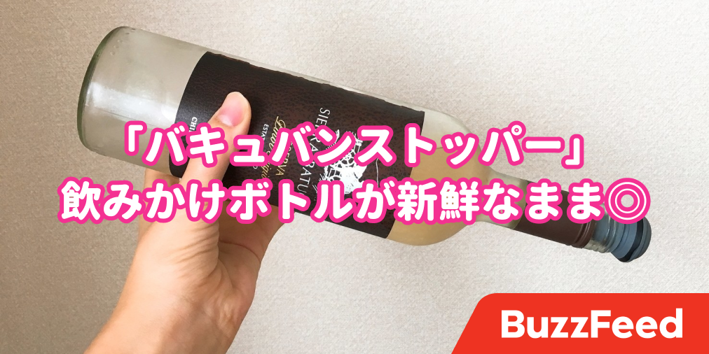 ワイン飲みかけ問題 をコレで解決 宅飲みの必需品だわ