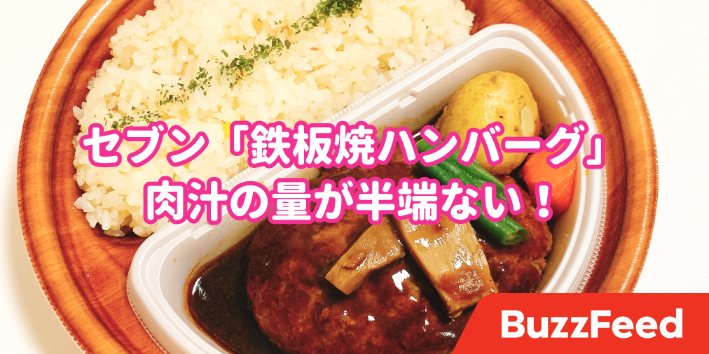 肉汁ヤバすぎでは セブンの ハンバーグ弁当 コンビニ飯のクオリティじゃないんだけど 肉汁ヤバすぎでは セブンの ハンバーグ弁当 コンビニ飯のクオリティじゃないんだけど