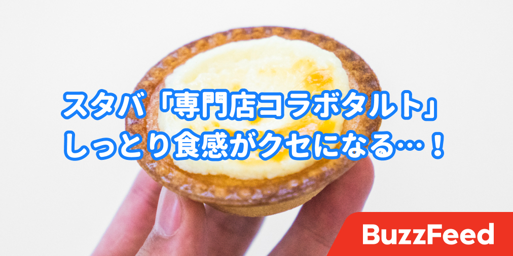 さすがのクオリティだわ スタバと専門店がコラボした 290円スイーツ がリピ確定の美味しさでした