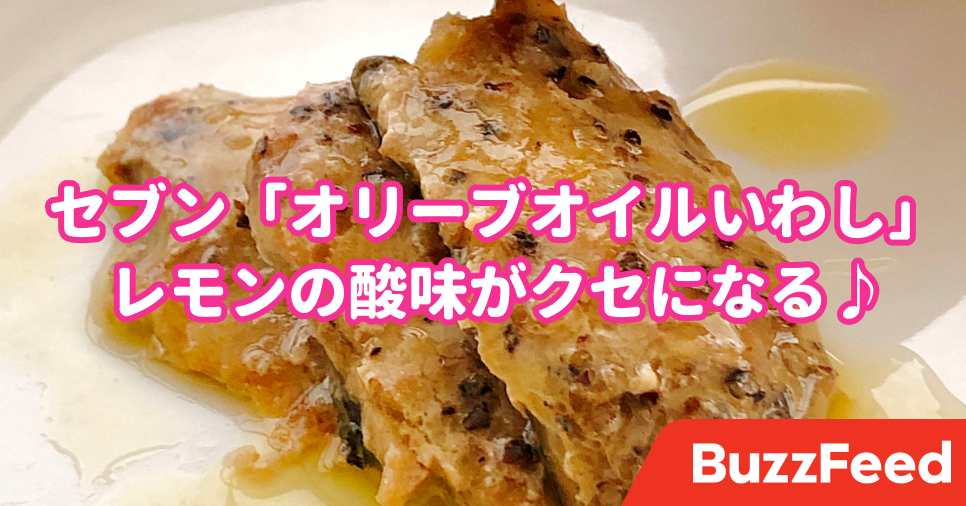 こんな商品隠してたのか セブンの オリーブオイルいわし 何にでも合う万能さにビビった
