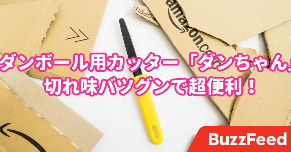 こりゃ便利だわ ダンボールをスーッと切れる専用カッターが使える