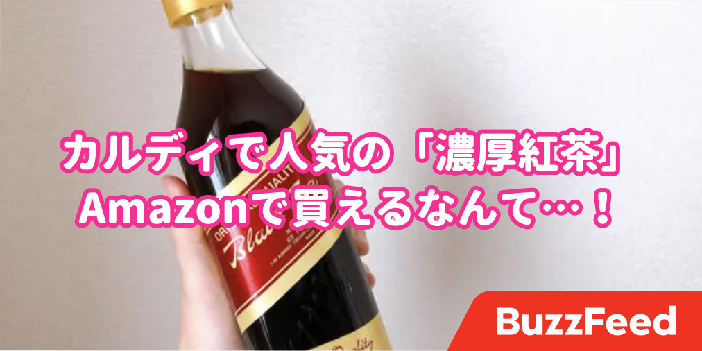 何杯でも飲んでしまう カルディで大人気の 濃厚紅茶 にハマってしまった 何杯でも飲んでしまう カルディで大人気の 濃厚紅茶 にハマってしまった