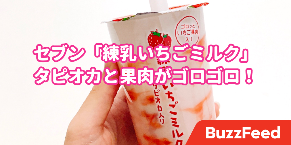 美味しいものしか入ってない セブンの タピオカいちごミルク 果肉たっぷりで贅沢すぎる 美味しいものしか入ってない セブンの タピオカいちごミルク 果肉たっぷりで贅沢すぎる