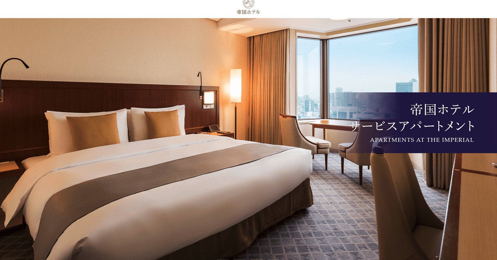 これは羨ましすぎ 憧れの帝国ホテルに 住める プランが登場 1泊換算したら意外にお得