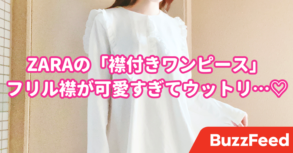 トレンド感ばっちり Zaraの 4590円ワンピース 大きなフリル襟がかわいすぎる トレンド感ばっちり Zaraの 4590円ワンピース 大きなフリル襟がかわいすぎる