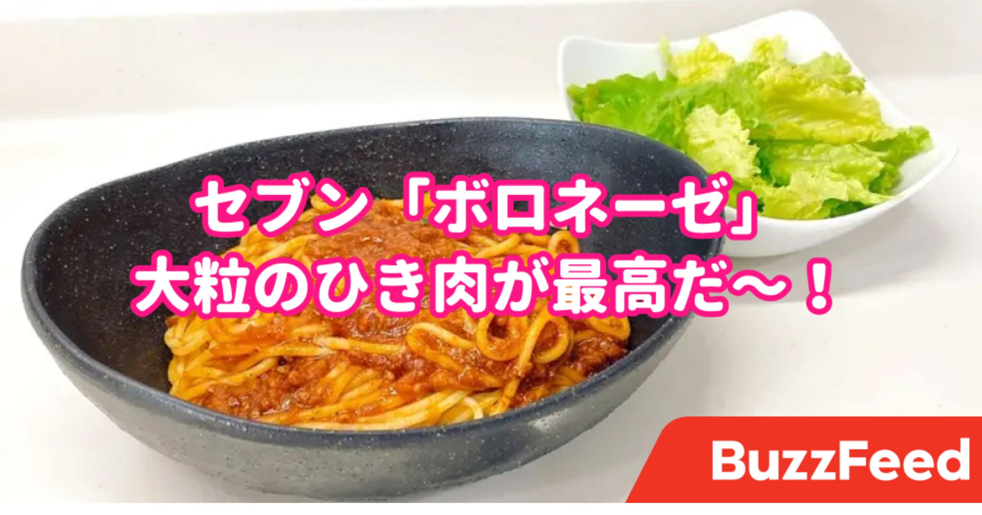 257円とは思えない贅沢さ セブンの 冷食ボロネーゼ ひき肉たっぷりソースがたまらん