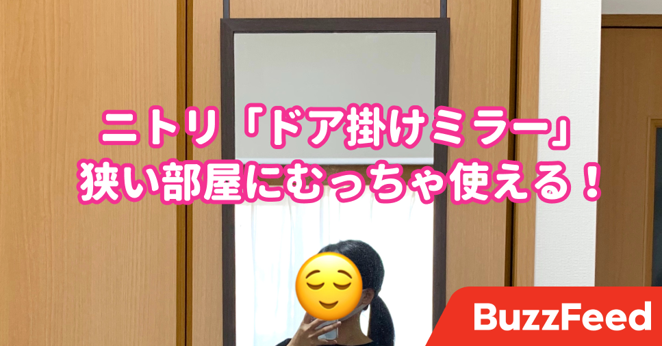 また便利なもの作ったな ニトリの ドア掛けミラー は省スペースだから 狭い部屋にもオススメ