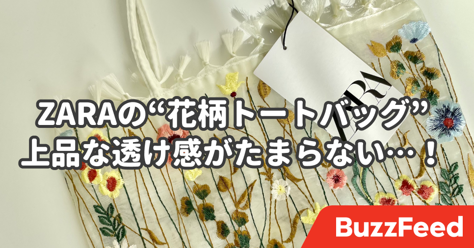 え 芸術品ですか Zaraの 新作バッグ お花の刺繍が美しすぎるよ え 芸術品ですか Zaraの 新作バッグ お花の刺繍が美しすぎるよ